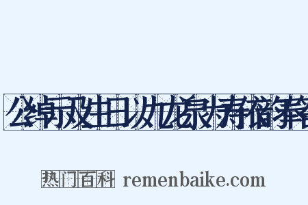 公绰示及生日以九龙泉为寿依韵奉答是什么意思的图片